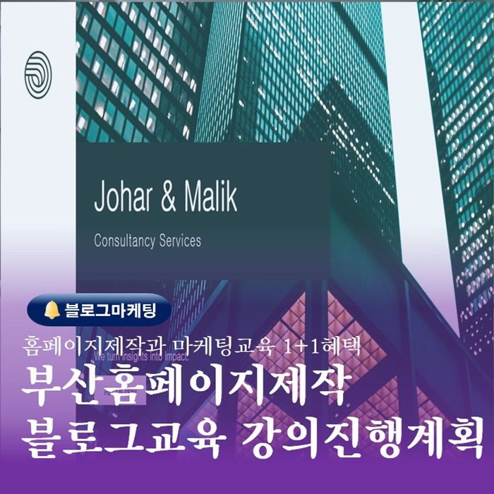  부산홈페이지제작 블로그교육 강의진행계획 늘 같이 성장하겠습니다