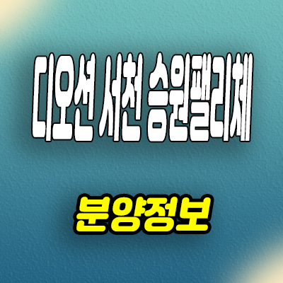  서천 장항읍 민간임대아파트 오션뷰 승원팰리체 10년전세 분양가