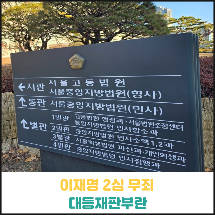 이재명 2심 무죄 서울고법 대등재판부 이재명 2심 무죄 서울고법 대등재판부