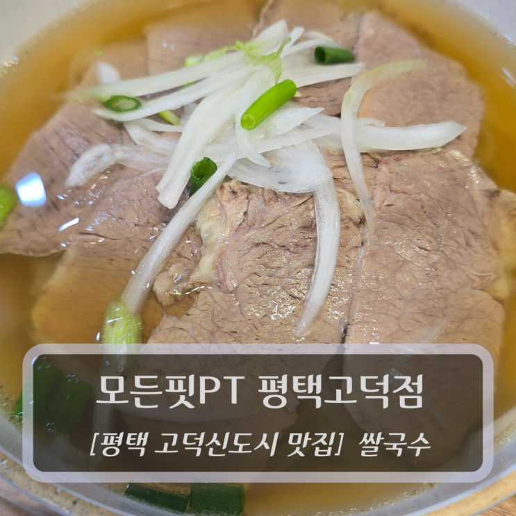  평택 쌀국수맛집 :: 오늘은쌀국수 평택고덕점