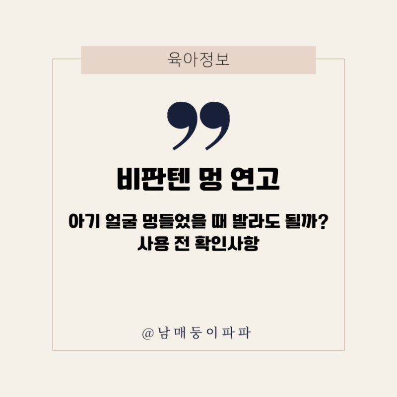 비판텐 멍 연고, 아기 얼굴 멍들었을 때 발라도 될까? 사용 전 확인사항