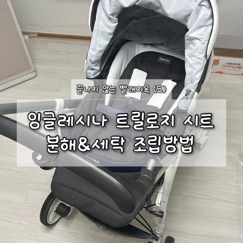 잉글레시나트릴로지 시트 세탁 / 조립분해방법 / 끝나지않는 빨래지옥 (5)