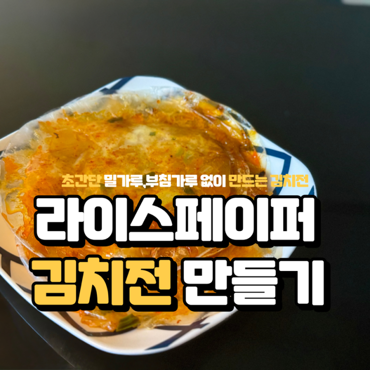  “노밀가루 라이스페이퍼 김치전 레시피! 겉바속쫄, 이렇게 만들면 실패 없다”