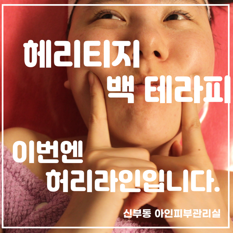  신부동피부관리 프리미엄 헤리티지 백 테라피관리 뱃살과 허리라인 단기 완성