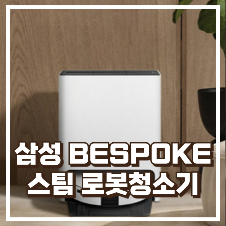  삼성전자 AI 스팀 물걸레까지 탑재! 삼성 BESPOKE 9700 로봇청소기 스펙, 할인정보