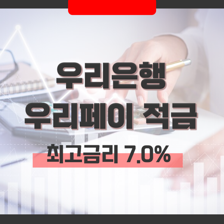  우리은행 특판 우리페이 적금 특징과 최고금리 7% 받는 조건