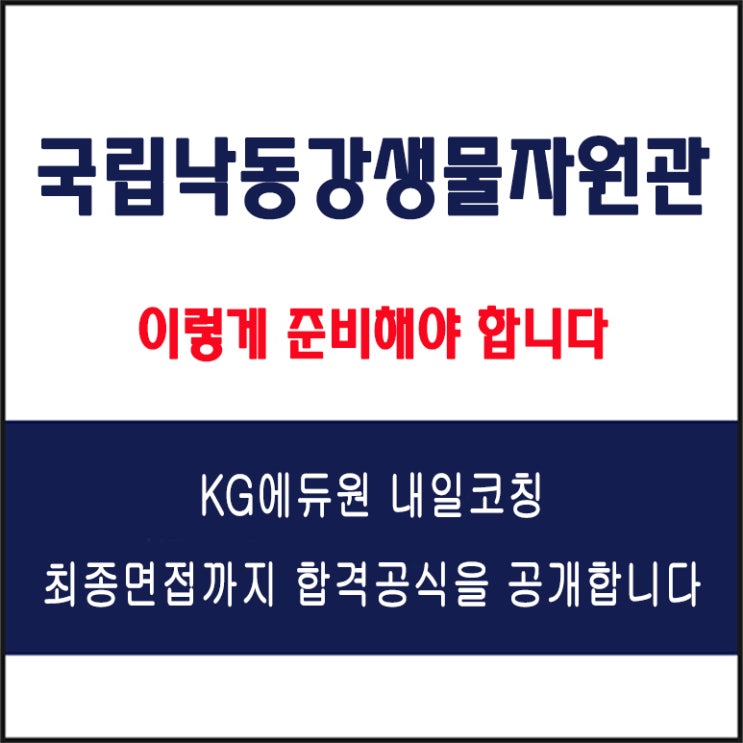  국립낙동강생물자원관 채용 면접 컨설팅 학원, 모의 면접 예상 질문 및 유형별 준비 방법과 체크리스트, KG에듀원 내일코칭