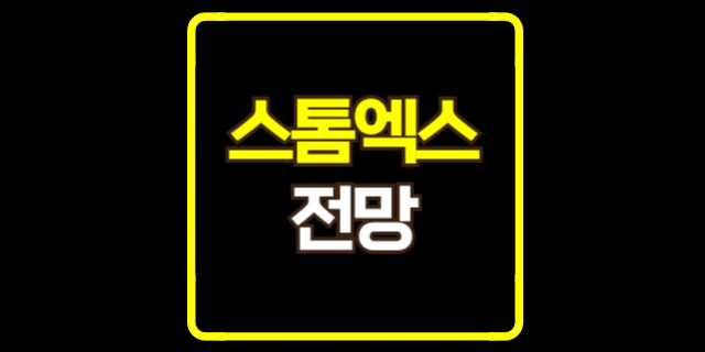  스톰엑스 코인 전망 총정리! 합병 관련 2025년 최신 정보 포함!