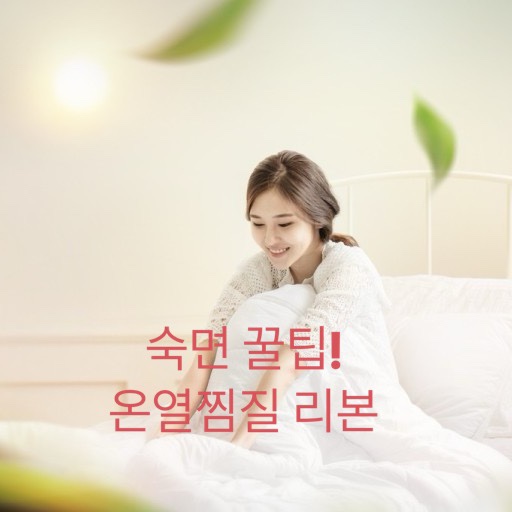 나는 잘자고 있을까? 아침에 개운하지 않다면 온열찜질카페 리본을 노크하세요!