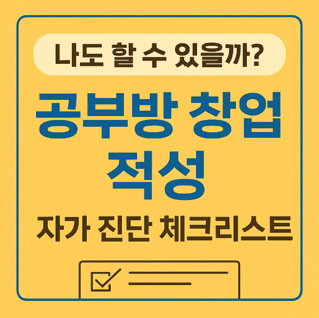  나도 할 수 있을까?공부방 창업 적성 자가 진단 체크리스트