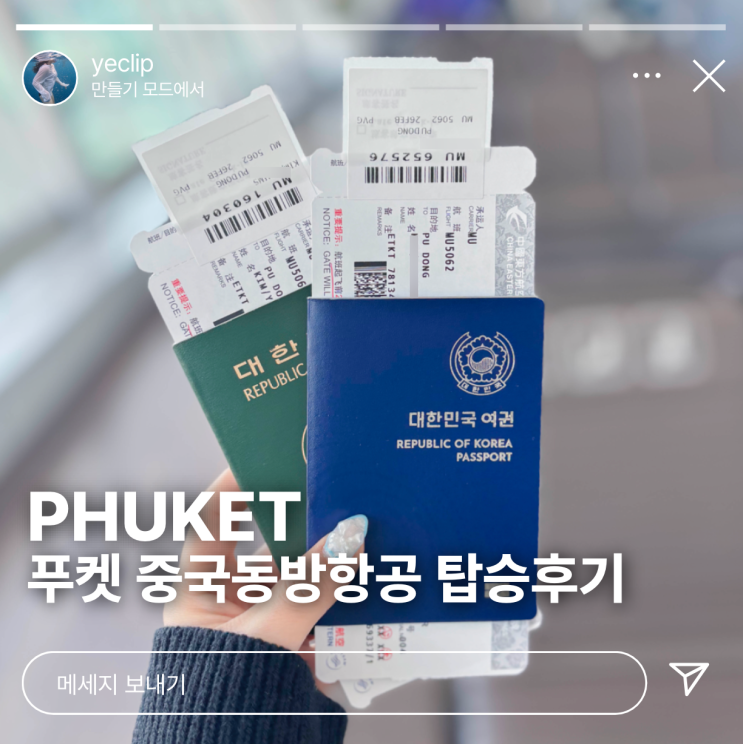  인천 푸켓 항공권 중국동방항공 탑승 후기 및 가격 + 상하이 경유