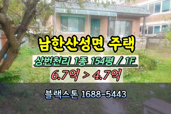  남한산성면 단독주택 경매 상번천리 100평대 [2024타경6436]