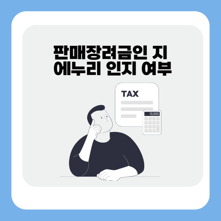  판매장려금과 에누리, 부가가치세 과세 여부를 가르는 기준은?