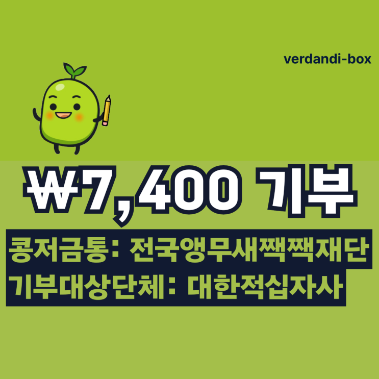  2025.03.27 [전국앵무새짹짹재단] 콩저금통 7,400\ 기부  2025 산불 피해 긴급구호 모금