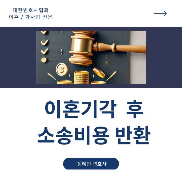 이혼 기각! 소송비용까지 전부 반환받다
