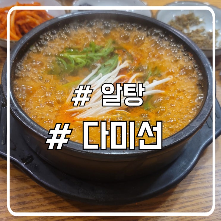  다시 찾아간 신선한 알탕 맛집 서초 다미선