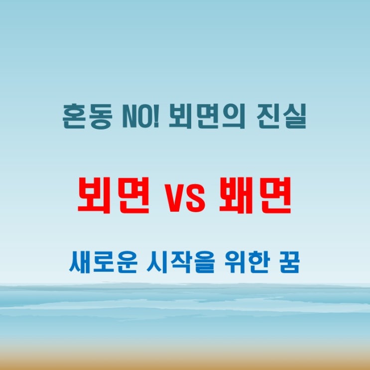  뵈면봬면 혼동 NO 뵈면이 정답 정확하게 이해하기