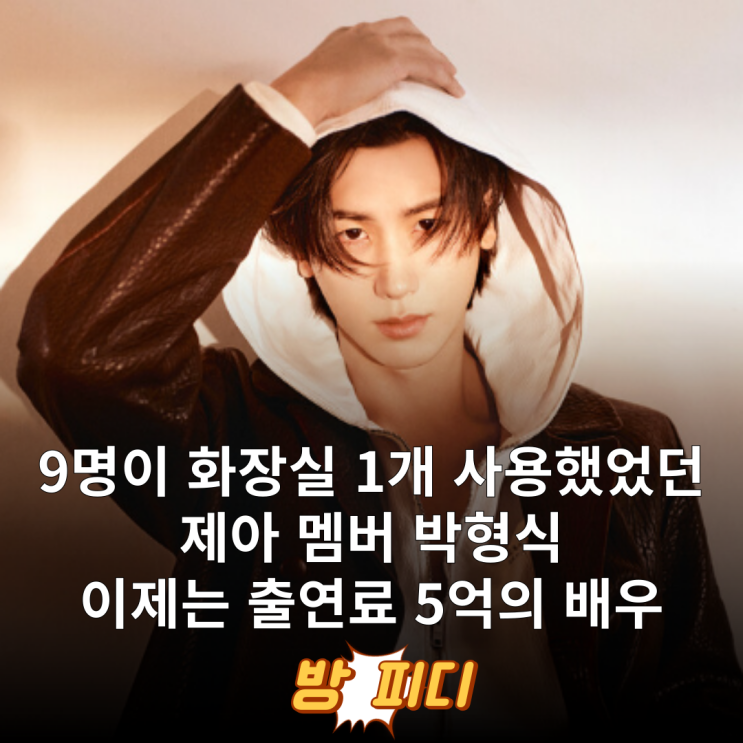 "멤버 9명에 화장실 하나" 열악했던 <b>제아</b> <b>박형식</b> 보물섬 회당... 