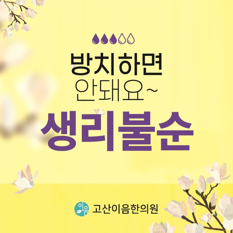  고산동한의원 생리 불순, 왜 방치하면 안 될까?