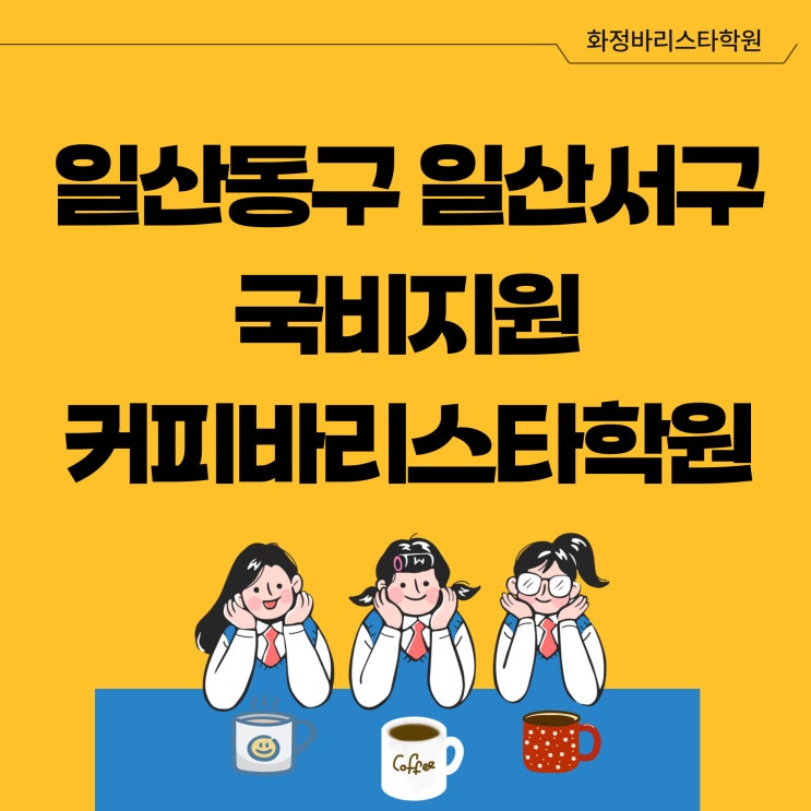  고양시 일산동구 일산서구 국비지원 커피바리스타학원