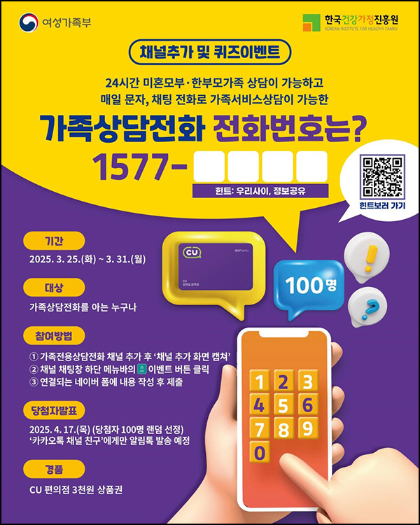가족상담전화 카톡플친 퀴즈이벤트(CU 3천원 100명)추첨~03.31 가족상담전화 카톡플친 퀴즈이벤트(CU 3천원 100명)추첨~03.31