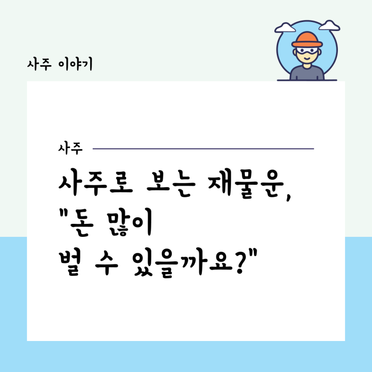  사주로 보는 돈복과 재물운, "저 돈 많이 벌 수 있을까요?"