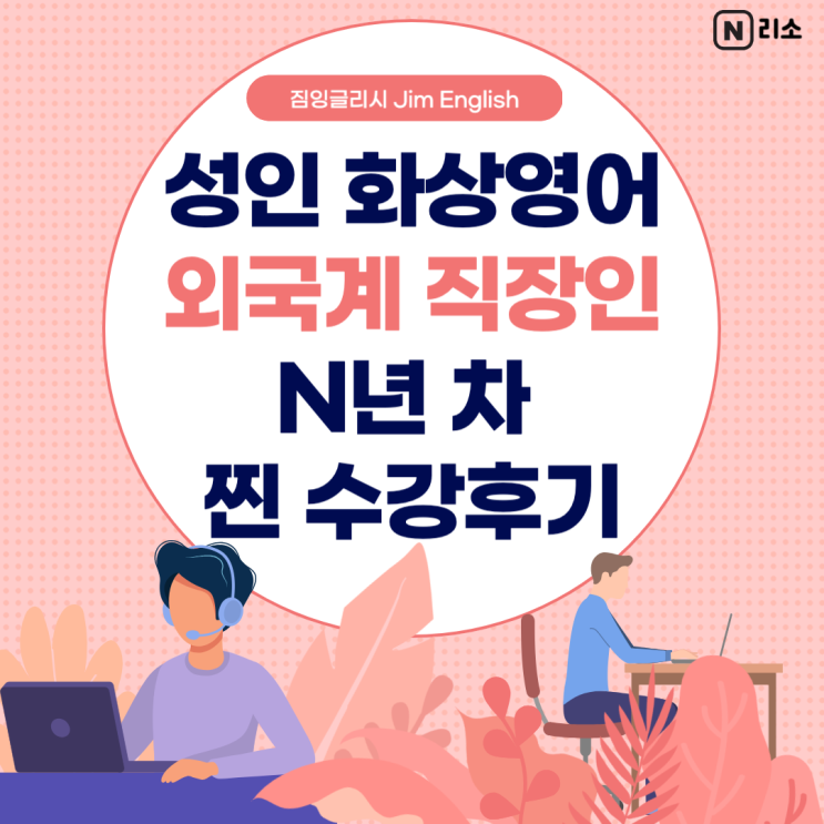  성인 화상영어 추천 외국계 직장인 N년차 수강후기 짐잉글리쉬 가격 Jim English