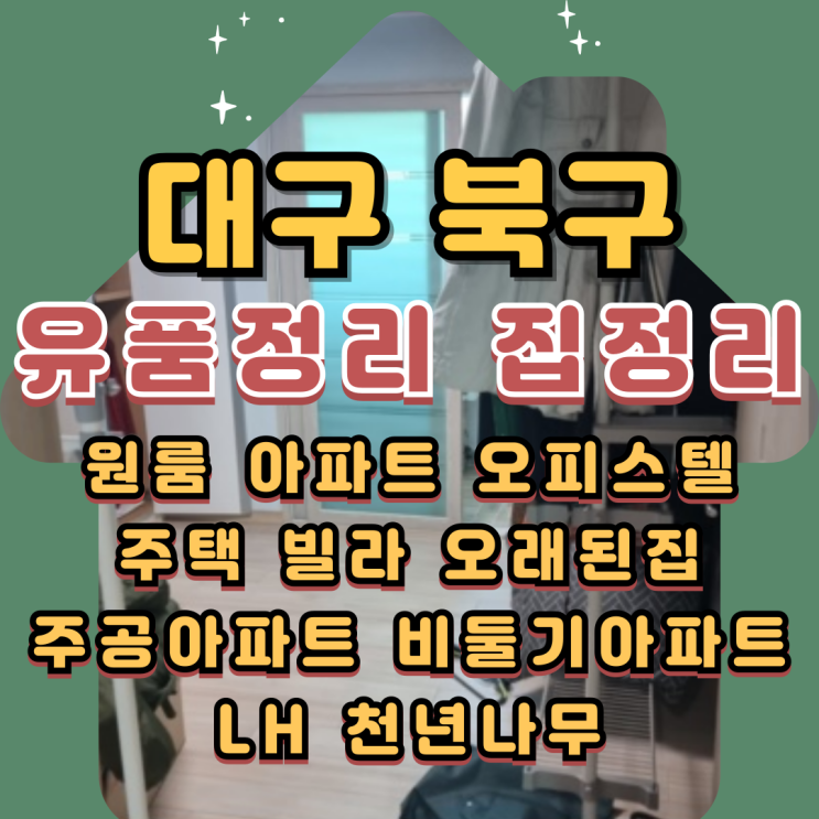  (대구북구유품정리) 코오롱하늘채아파트 폐기물처리
