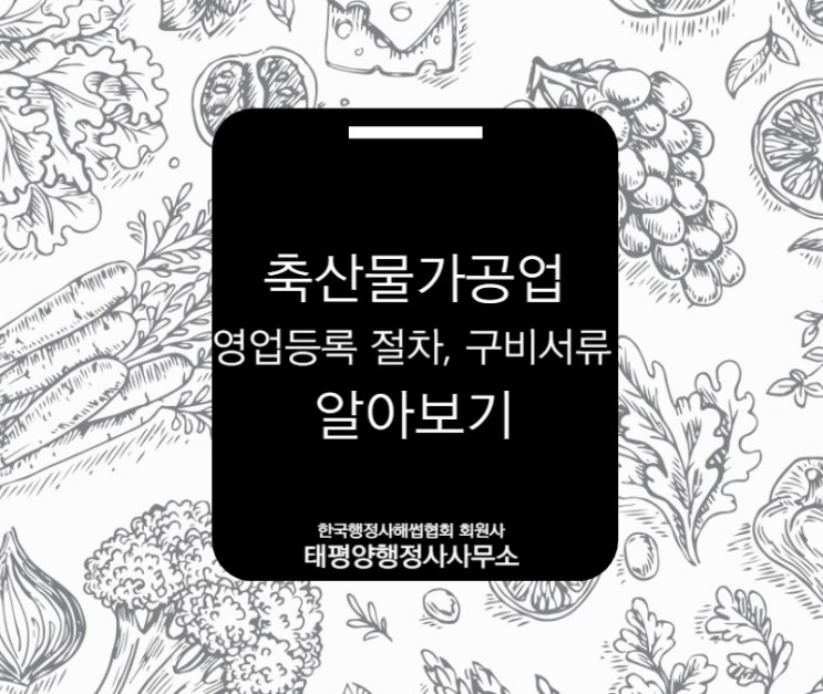  축산물가공업 영업등록 및 해썹인증 절차 및 구비서류