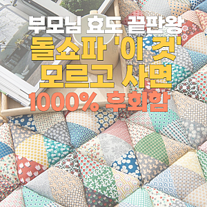 돌쇼파 장단점,그냥 사면 후회! 꼭 알아야 할 + 돌쇼파매트 3 4인용 조합