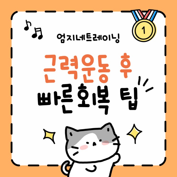  정발산피티 근력운동 후 빠른 회복을 위한 팁