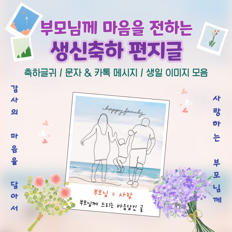  마음을 전하는 부모님의 생신 축하 편지글 문자 메시지 문구 글귀 부모님 생신축하 이미지 모음