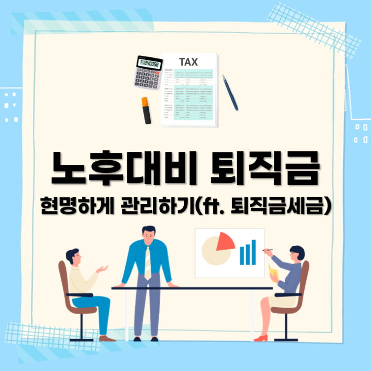  노후대비 퇴직금 현명하게 관리하기(ft. 퇴직금세금)