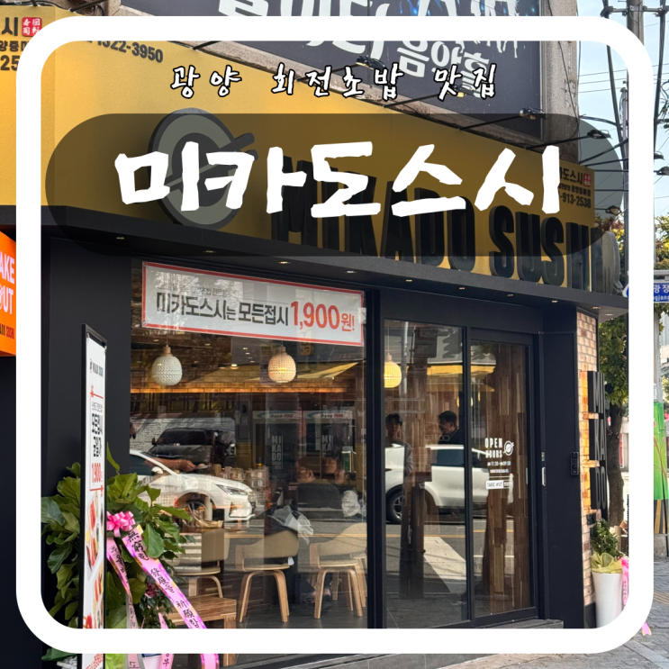  광양 미카도스시 - 전 메뉴 1,900원 초밥 맛집! 가성비 회전초밥 추천