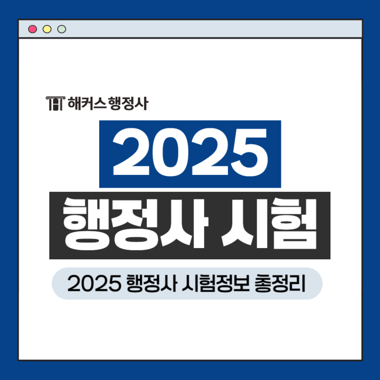  2025 행정사 시험정보 총정리