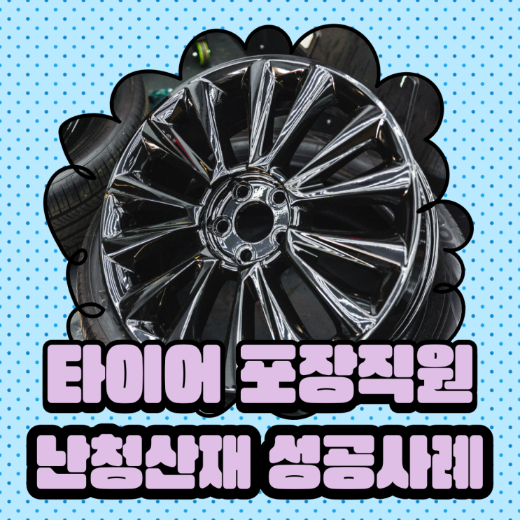  타이어 포장직원 난청 산재 성공사례 강릉노무사