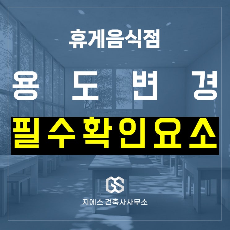  휴게음식점(카페 제과점 등) 창업시 용도변경 필수 확인요소 4가지