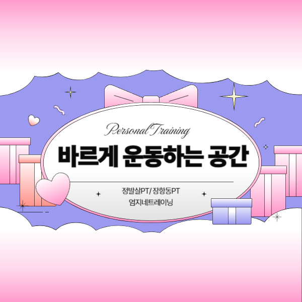 장항동pt 엄지네트레이닝에서 바르게 운동하기