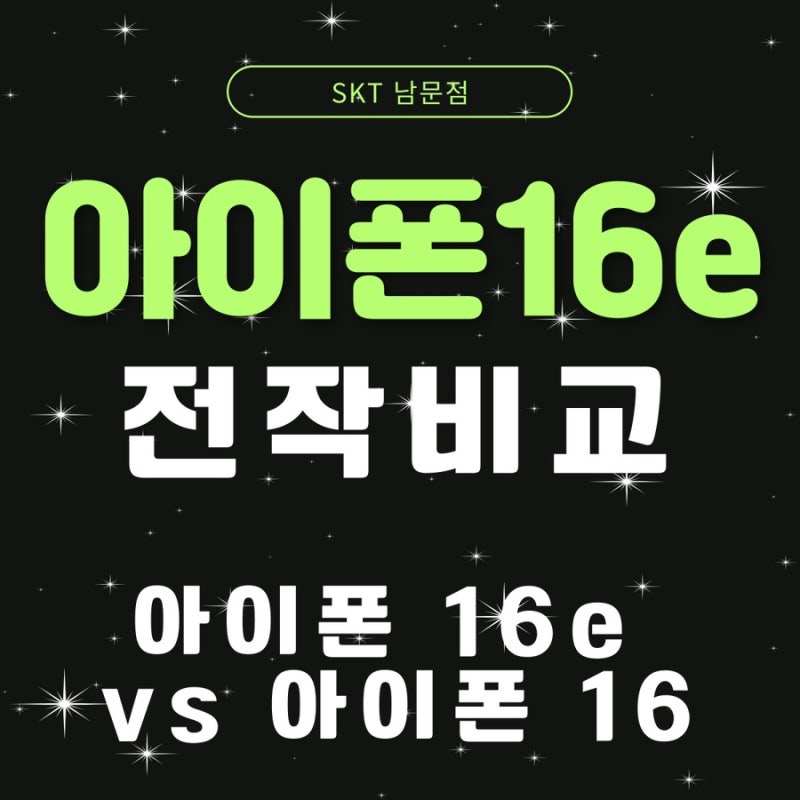 iPhone 16e vs iPhone 16: 어떤 차이가 있을까?