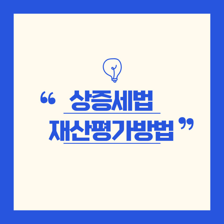  상속·증여세, 부동산 주식 가상자산은 어떻게 평가하여 과세할까요?