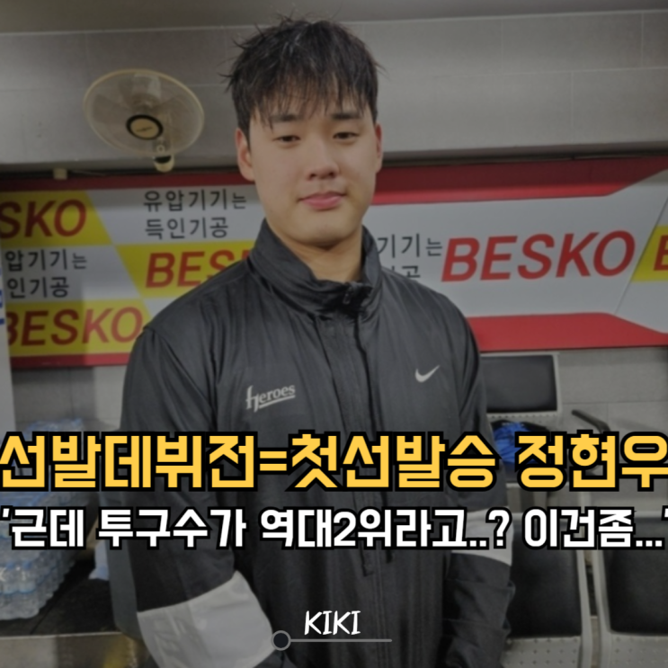 선발 <b>데뷔</b> 전 <b>첫</b> 선발승 <b>키움</b> 정현우 투구 수가 역대 2위라고?