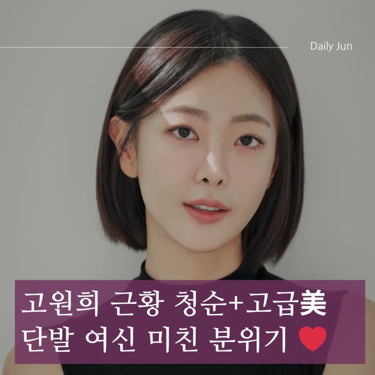  고원희 근황 청순+고급美 단발 여신의 미친 분위기