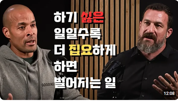  데이비드 고긴스가 말한 찐 행복, 초등학생 2학년에게도 전달하고 싶다면?