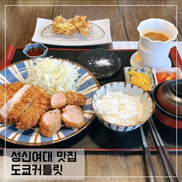  성신여대역 맛집 도쿄커틀릿; 성신여대 점심 혼밥하기 좋은 돈까스맛집 추천