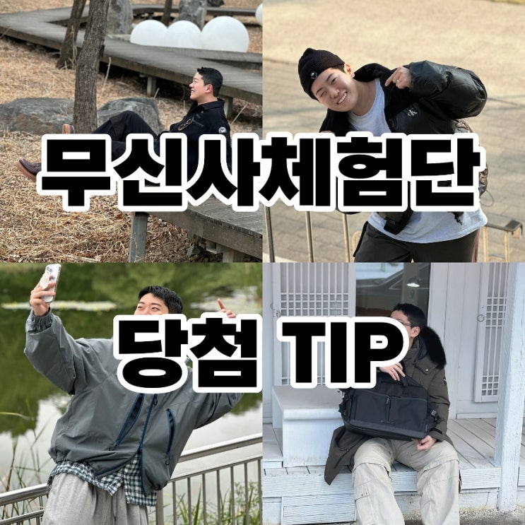  무신사 체험단 방법 / 당첨 후기 TIP