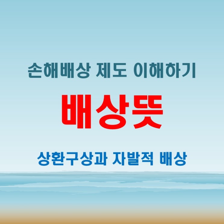  배상뜻부터 손해배상 징벌적 상환구상 자발적까지 정리