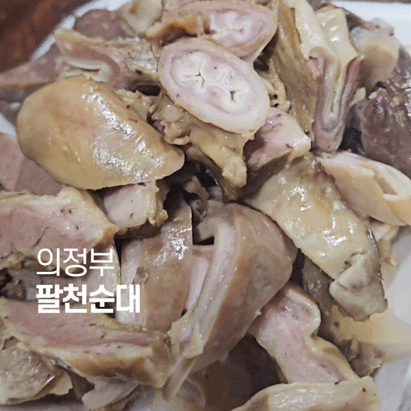  의정부 팔천순대 모둠세트