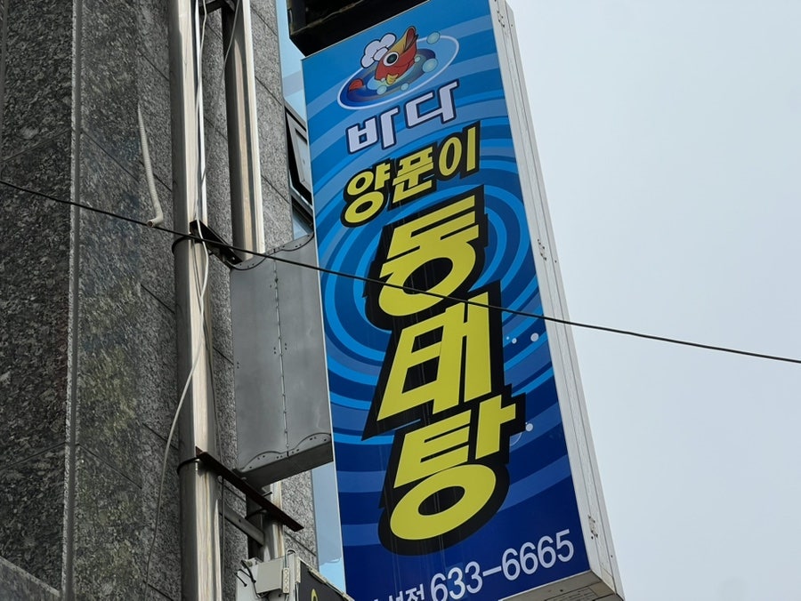 바다양푼이동태탕 홍성점 사진 2
