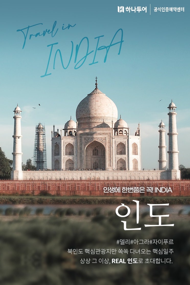  5월 황금연휴! 신비함이 가득한 북인도일주7일 - 하나투어