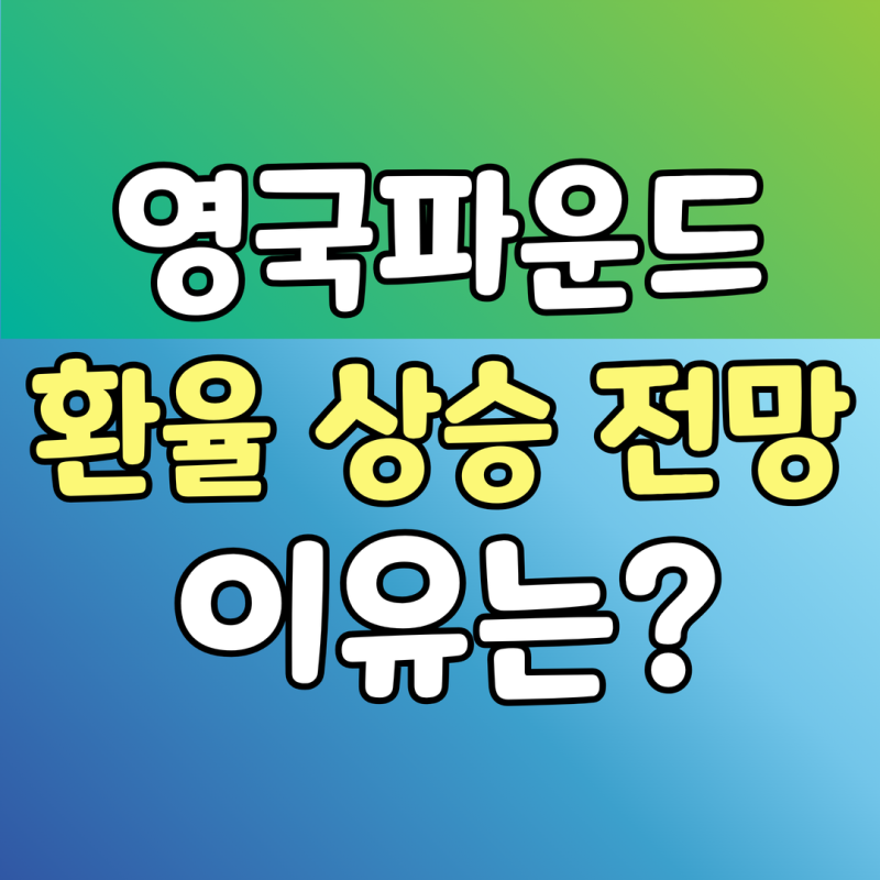 영국 파운드 환율 상승 전망이유